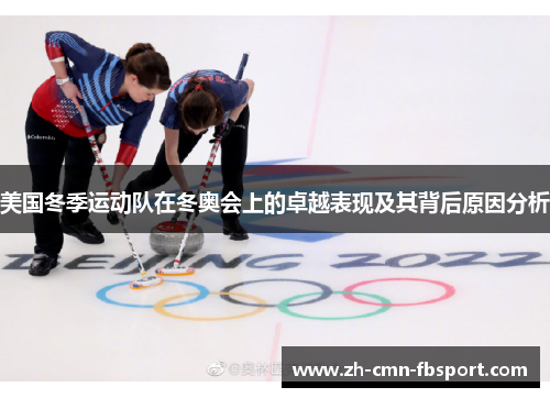 美国冬季运动队在冬奥会上的卓越表现及其背后原因分析