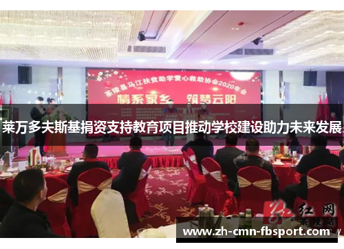 莱万多夫斯基捐资支持教育项目推动学校建设助力未来发展