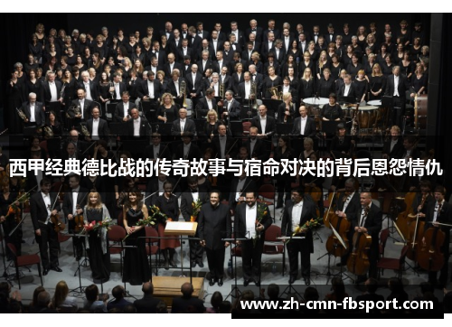 西甲经典德比战的传奇故事与宿命对决的背后恩怨情仇