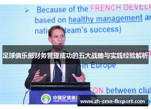 足球俱乐部财务管理成功的五大战略与实践经验解析
