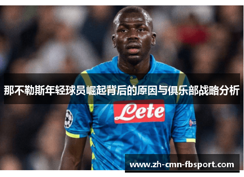 那不勒斯年轻球员崛起背后的原因与俱乐部战略分析