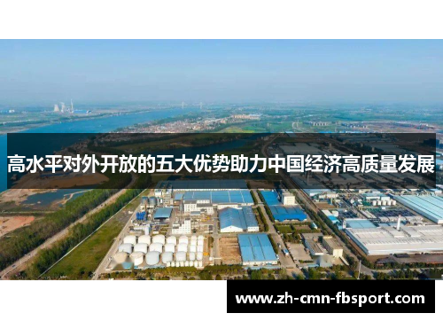 高水平对外开放的五大优势助力中国经济高质量发展