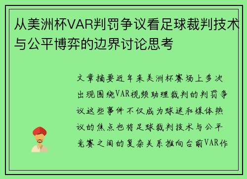 从美洲杯VAR判罚争议看足球裁判技术与公平博弈的边界讨论思考
