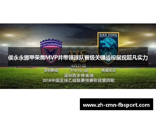 侯永永挪甲荣膺MVP并带领球队晋级关键战役展现超凡实力