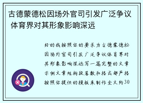 古德蒙德松因场外官司引发广泛争议 体育界对其形象影响深远