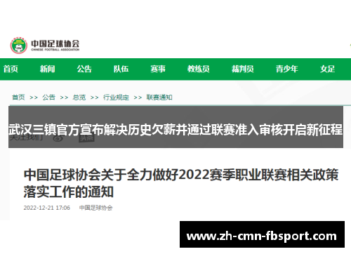 武汉三镇官方宣布解决历史欠薪并通过联赛准入审核开启新征程 武汉三镇官方宣布解决历史欠薪并通过联赛准入审核开启新征程