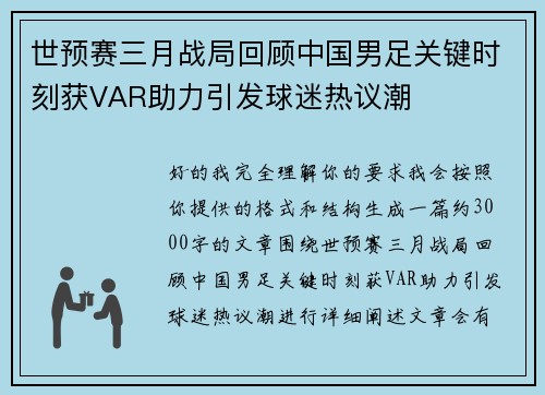 世预赛三月战局回顾中国男足关键时刻获VAR助力引发球迷热议潮