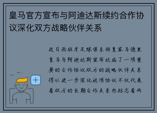 皇马官方宣布与阿迪达斯续约合作协议深化双方战略伙伴关系