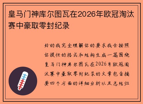 皇马门神库尔图瓦在2026年欧冠淘汰赛中豪取零封纪录