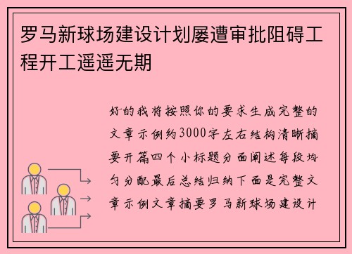罗马新球场建设计划屡遭审批阻碍工程开工遥遥无期