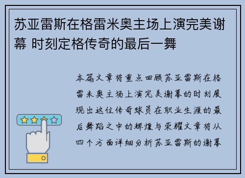 苏亚雷斯在格雷米奥主场上演完美谢幕 时刻定格传奇的最后一舞
