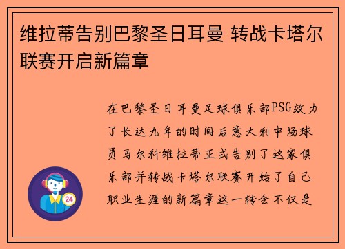 维拉蒂告别巴黎圣日耳曼 转战卡塔尔联赛开启新篇章