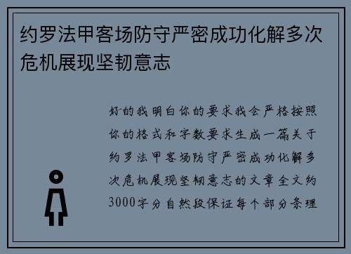 约罗法甲客场防守严密成功化解多次危机展现坚韧意志 约罗法甲客场防守严密成功化解多次危机展现坚韧意志