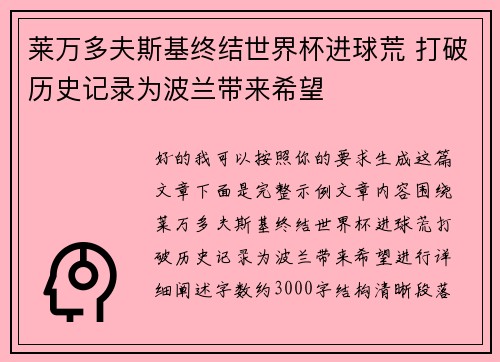 莱万多夫斯基终结世界杯进球荒 打破历史记录为波兰带来希望