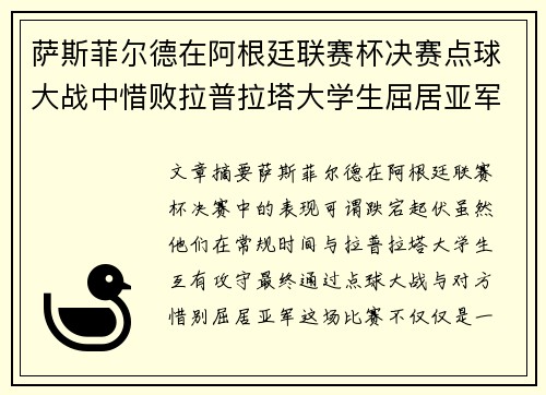 萨斯菲尔德在阿根廷联赛杯决赛点球大战中惜败拉普拉塔大学生屈居亚军