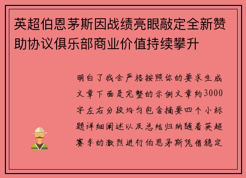 英超伯恩茅斯因战绩亮眼敲定全新赞助协议俱乐部商业价值持续攀升