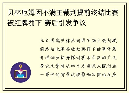 贝林厄姆因不满主裁判提前终结比赛被红牌罚下 赛后引发争议