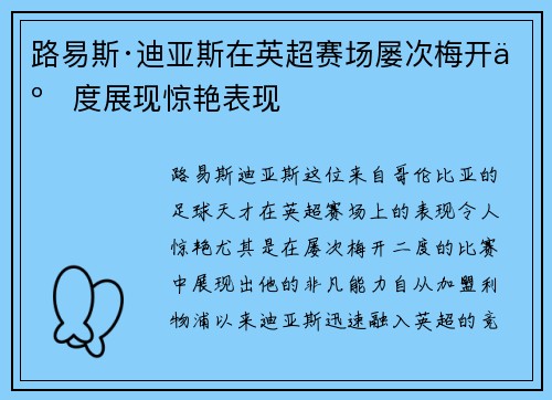 路易斯·迪亚斯在英超赛场屡次梅开二度展现惊艳表现