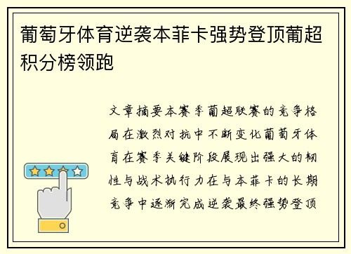 葡萄牙体育逆袭本菲卡强势登顶葡超积分榜领跑 葡萄牙体育逆袭本菲卡强势登顶葡超积分榜领跑