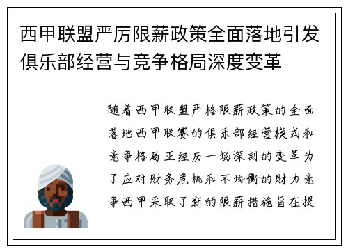 西甲联盟严厉限薪政策全面落地引发俱乐部经营与竞争格局深度变革