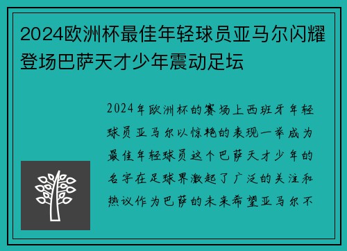 2024欧洲杯最佳年轻球员亚马尔闪耀登场巴萨天才少年震动足坛