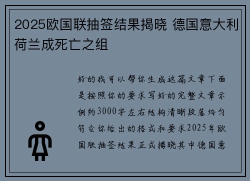 2025欧国联抽签结果揭晓 德国意大利荷兰成死亡之组