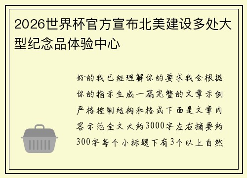 2026世界杯官方宣布北美建设多处大型纪念品体验中心