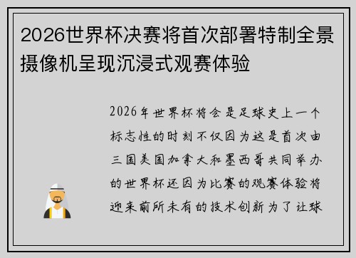 2026世界杯决赛将首次部署特制全景摄像机呈现沉浸式观赛体验 2026世界杯决赛将首次部署特制全景摄像机呈现沉浸式观赛体验