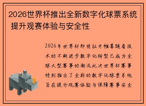 2026世界杯推出全新数字化球票系统 提升观赛体验与安全性