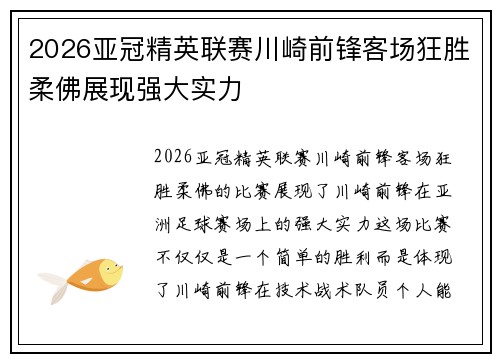 2026亚冠精英联赛川崎前锋客场狂胜柔佛展现强大实力