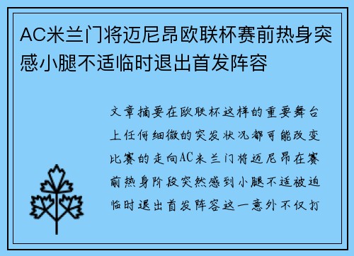 AC米兰门将迈尼昂欧联杯赛前热身突感小腿不适临时退出首发阵容 AC米兰门将迈尼昂欧联杯赛前热身突感小腿不适临时退出首发阵容