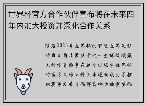世界杯官方合作伙伴宣布将在未来四年内加大投资并深化合作关系