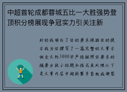 中超首轮成都蓉城五比一大胜强势登顶积分榜展现争冠实力引关注新