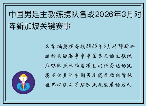 中国男足主教练携队备战2026年3月对阵新加坡关键赛事