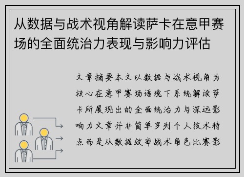 从数据与战术视角解读萨卡在意甲赛场的全面统治力表现与影响力评估