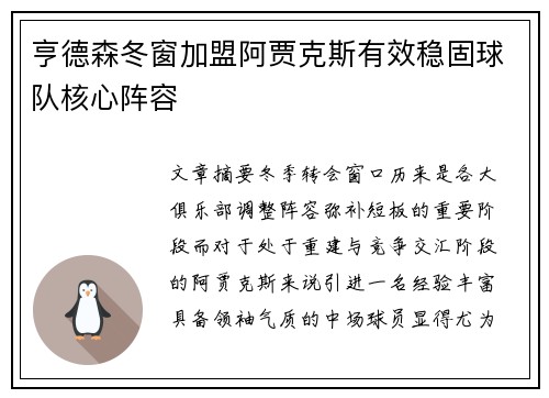 亨德森冬窗加盟阿贾克斯有效稳固球队核心阵容