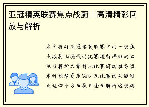 亚冠精英联赛焦点战蔚山高清精彩回放与解析