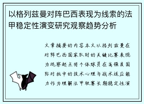 以格列兹曼对阵巴西表现为线索的法甲稳定性演变研究观察趋势分析