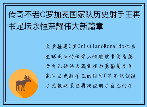 传奇不老C罗加冕国家队历史射手王再书足坛永恒荣耀伟大新篇章