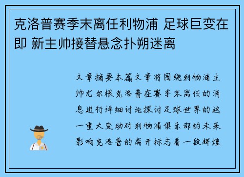 克洛普赛季末离任利物浦 足球巨变在即 新主帅接替悬念扑朔迷离