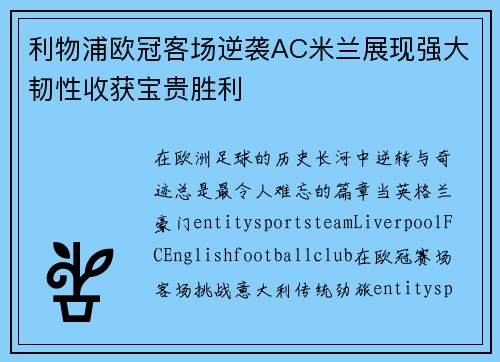利物浦欧冠客场逆袭AC米兰展现强大韧性收获宝贵胜利