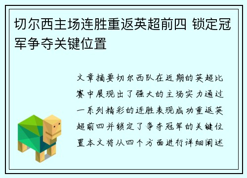 切尔西主场连胜重返英超前四 锁定冠军争夺关键位置
