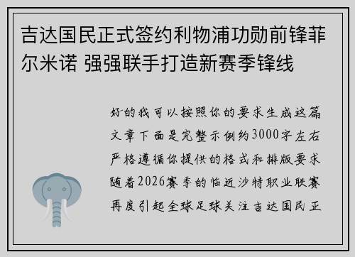 吉达国民正式签约利物浦功勋前锋菲尔米诺 强强联手打造新赛季锋线