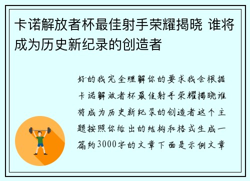 卡诺解放者杯最佳射手荣耀揭晓 谁将成为历史新纪录的创造者
