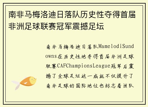 南非马梅洛迪日落队历史性夺得首届非洲足球联赛冠军震撼足坛