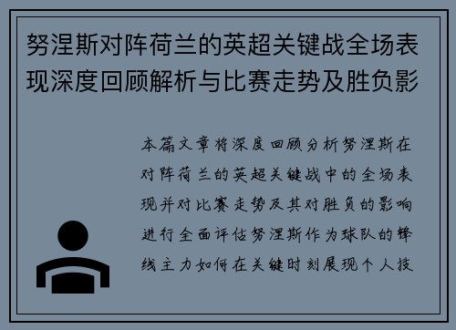 努涅斯对阵荷兰的英超关键战全场表现深度回顾解析与比赛走势及胜负影响评估