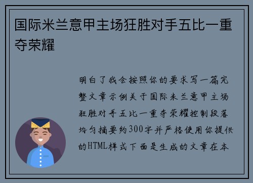 国际米兰意甲主场狂胜对手五比一重夺荣耀