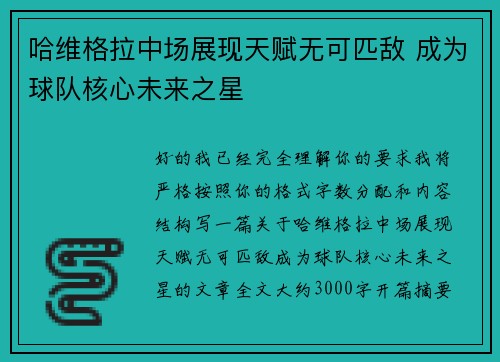 哈维格拉中场展现天赋无可匹敌 成为球队核心未来之星