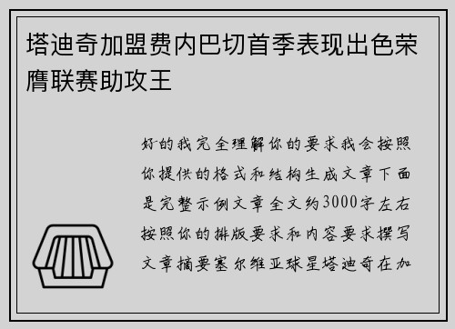 塔迪奇加盟费内巴切首季表现出色荣膺联赛助攻王