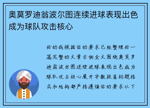 奥莫罗迪翁波尔图连续进球表现出色成为球队攻击核心